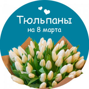 Купить тюльпаны в Олёкминске